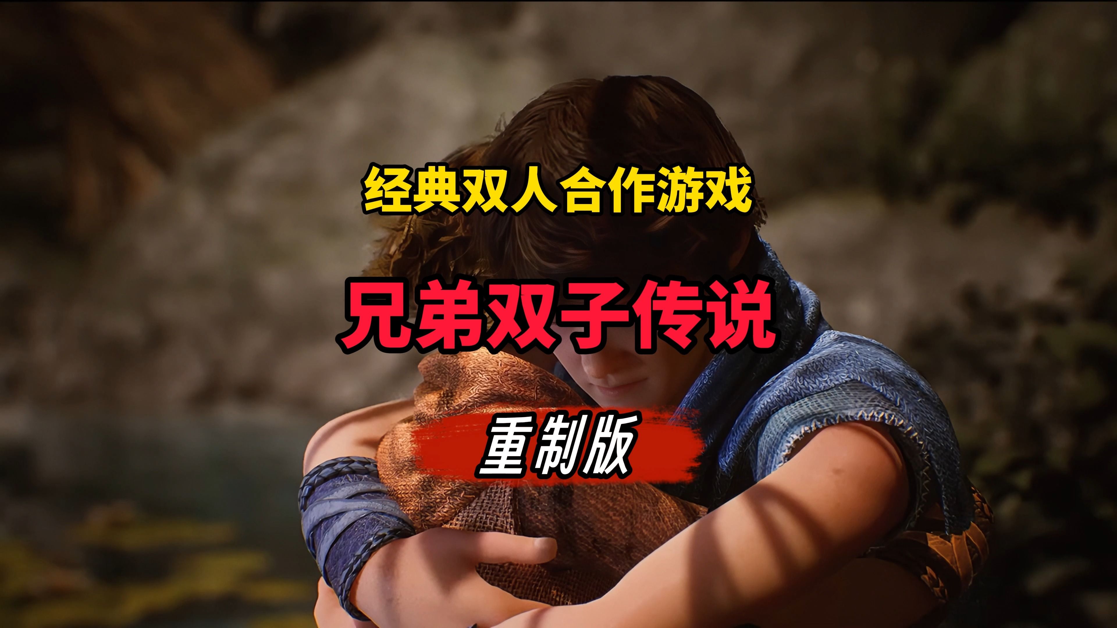 steam经典双人合作游戏 《兄弟:双子传说》重制版 将于2月28日正式