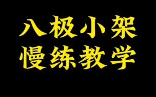 Tải video: 八极架慢练教学，赶紧收藏吧！