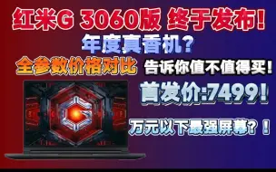 Download Video: 【游戏本新品爆料】红米G 2022版3060款终于发布！年度真香机？！万元以下最高素质屏幕？