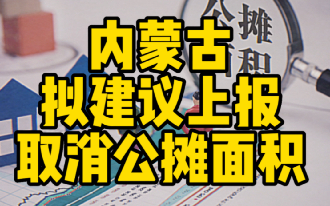 内蒙古拟建议上报取消公摊面积哔哩哔哩bilibili