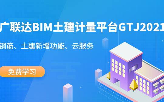 广联达BIM土建计量平台GTJ2021新功能解析(广联达、造价、算量、基础、GTJ、造价学习、广联达GTJ软件操作技术、钢筋业务、土建业务、云服务)哔...