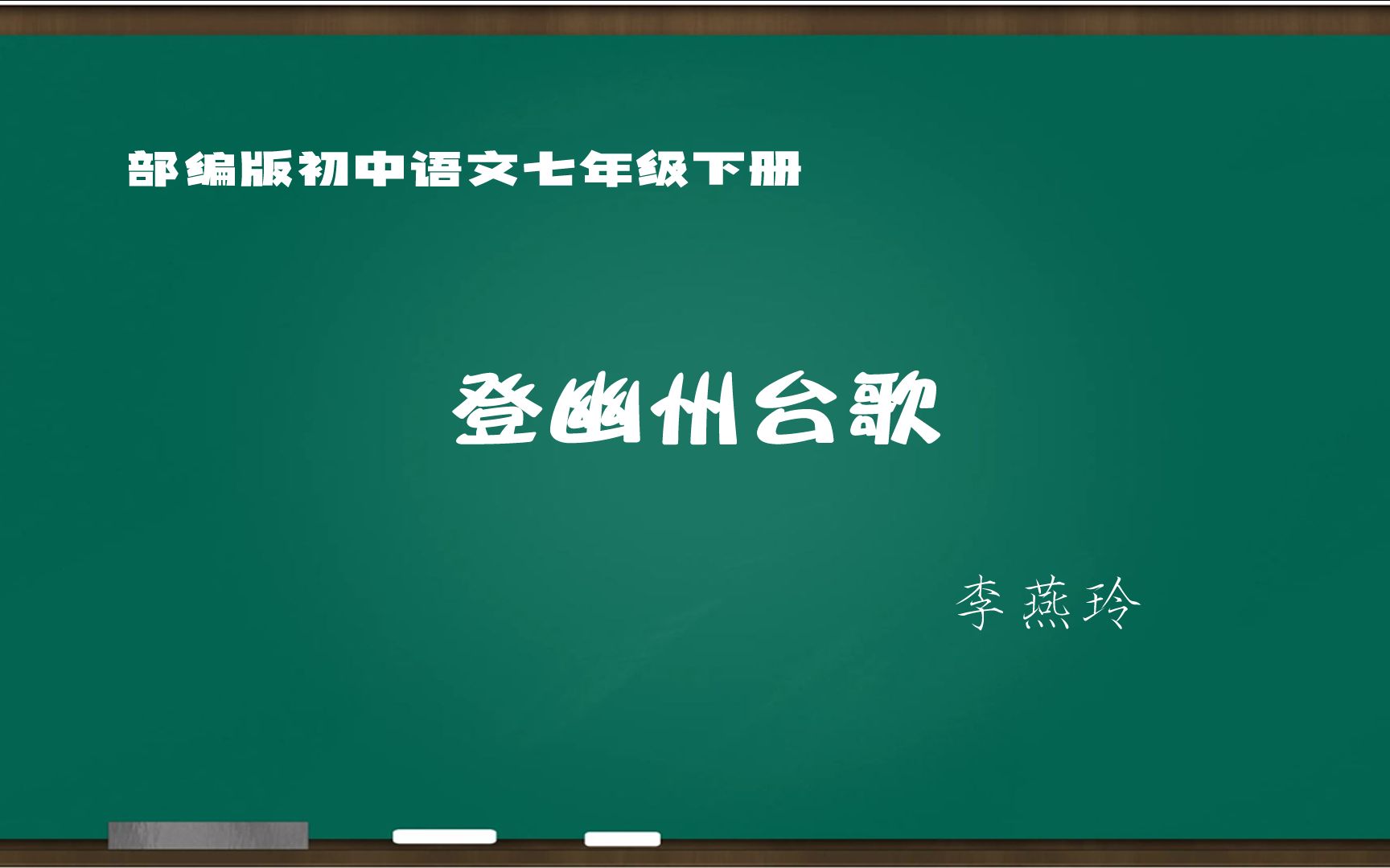 [图][初中语文] 登幽州台歌 教学实录 七下（含教案课件）李燕玲