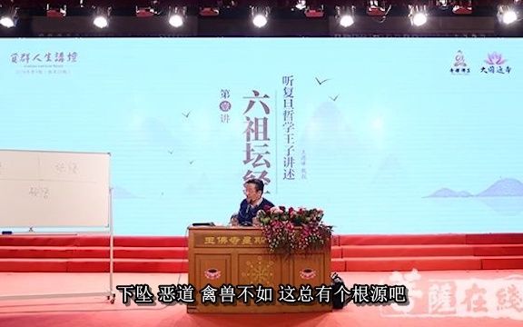 [图]王德峰教授讲坛经-002_坛经在中国文化中的地位（1）