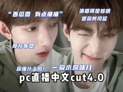 Download Video: 【章昊直播中文cut】所以南方人的“有点痛痛”是在撒娇吗？