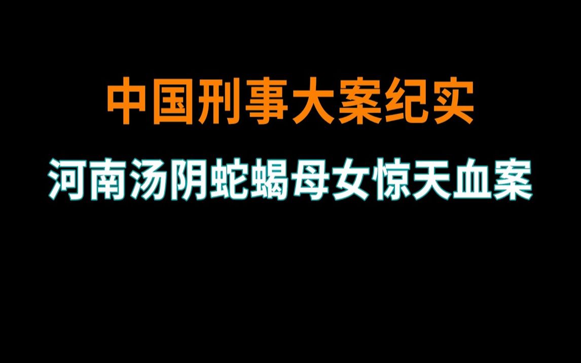 [图]河南汤阴蛇蝎母女惊天血案 - 中国刑事大案纪实 - 刑事案件要案记录