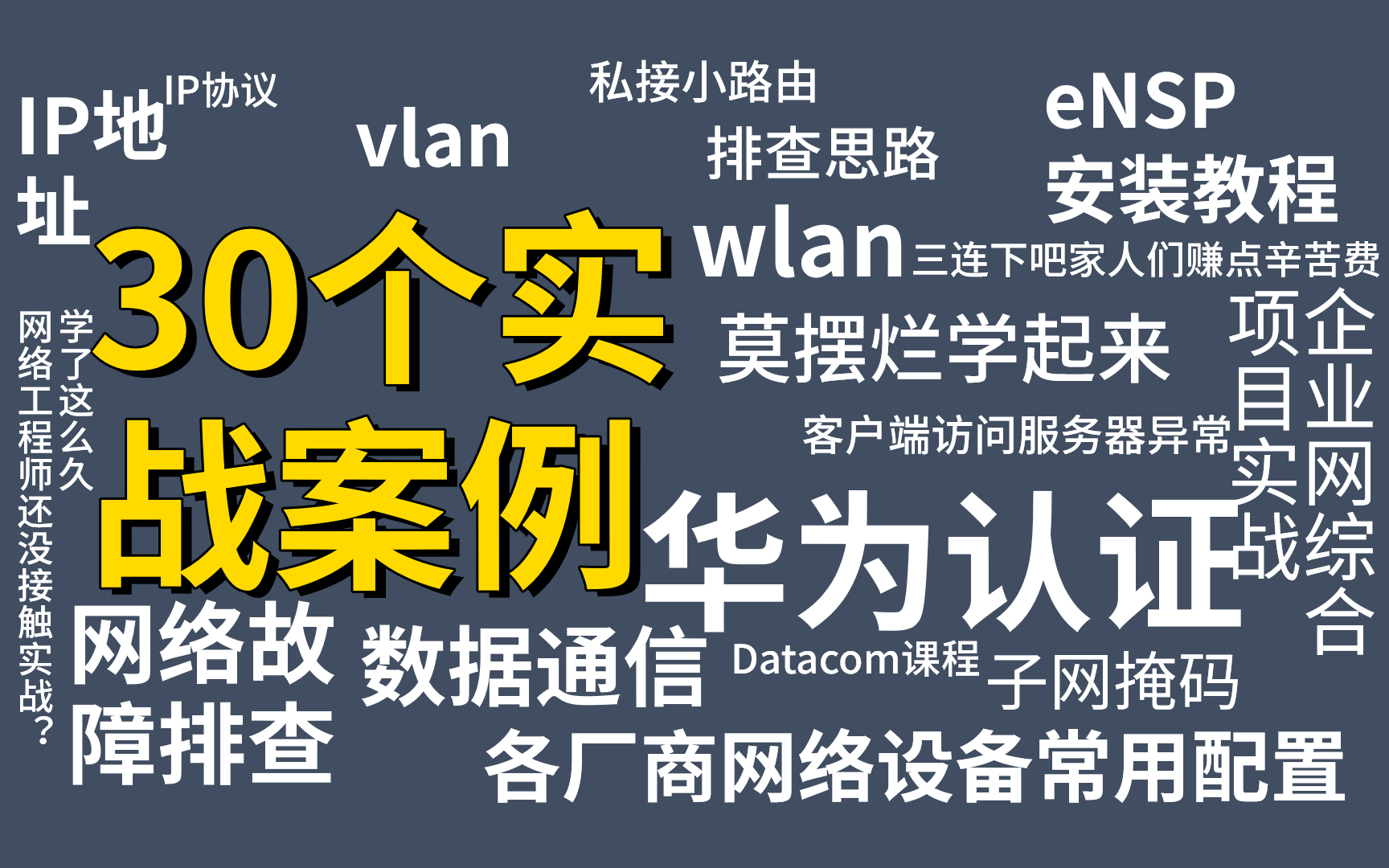 拒绝摆烂!30个华为认证网络工程师实战案例,最适合新手小白学习哔哩哔哩bilibili