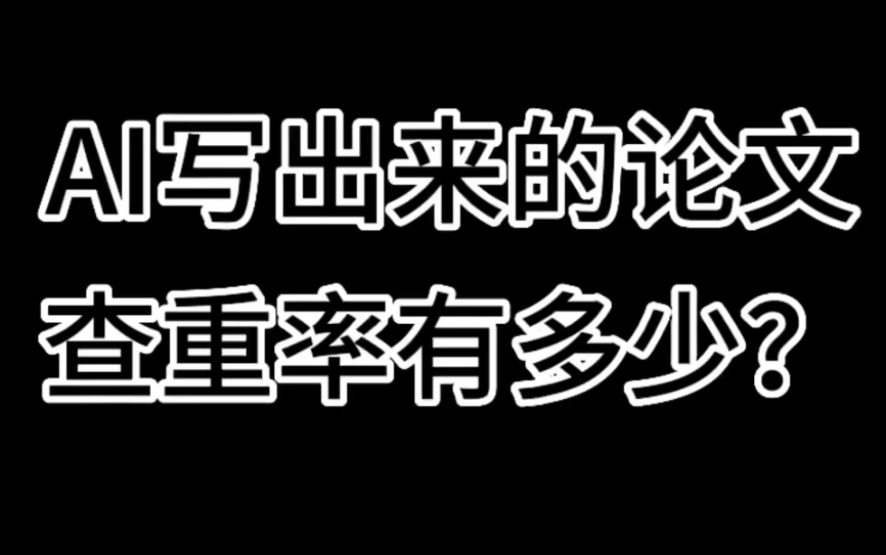 AI写出来的论文查重率能有多少?AI写的毕业论文能用吗?哔哩哔哩bilibili