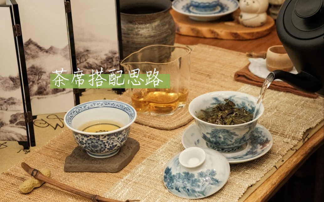 茶席布置|搭配思路|青花山水盖碗|精致与古朴哔哩哔哩bilibili