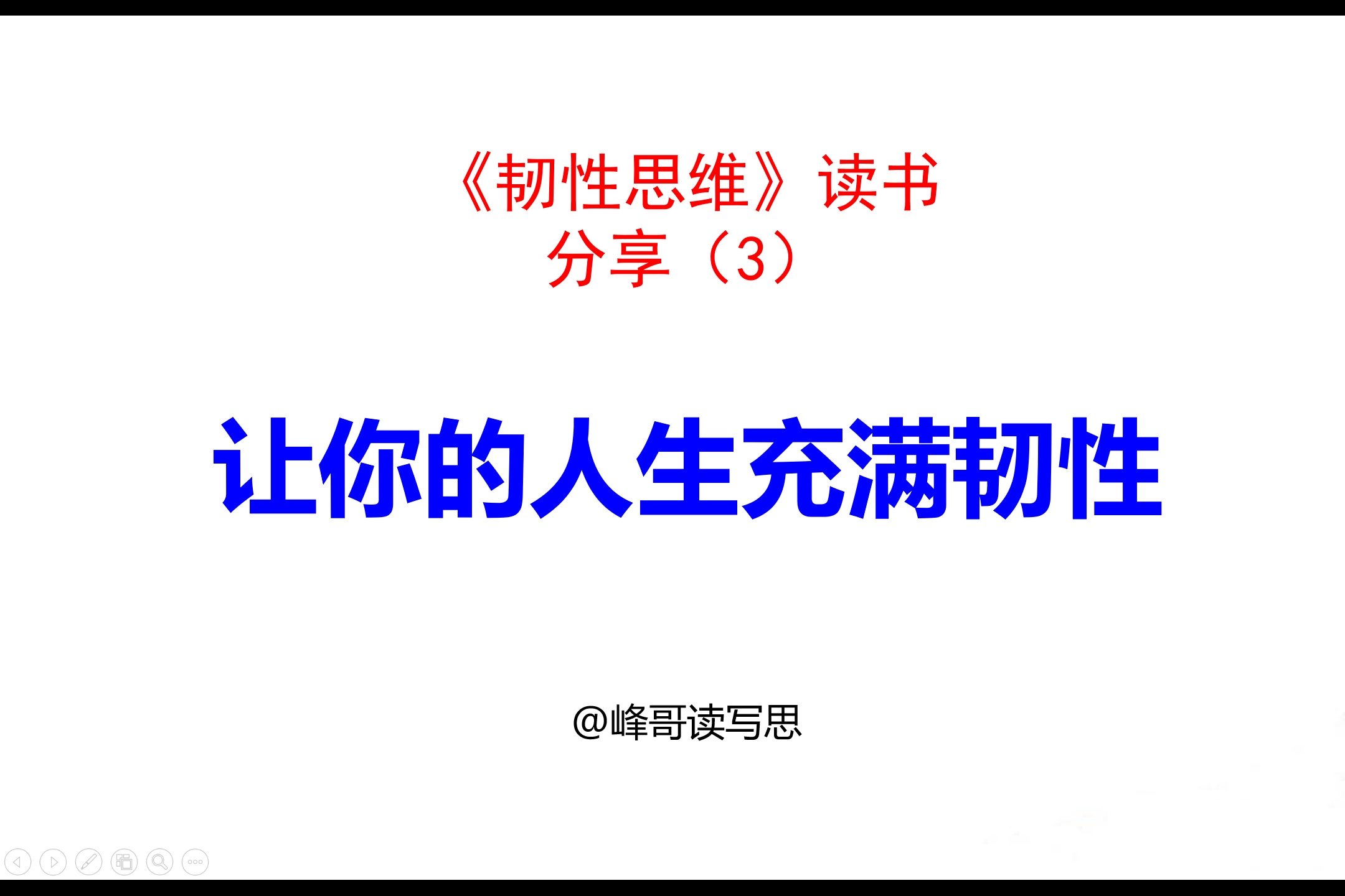 《韧性思维》精读分享03:构建十大思维习惯,让你的人生充满韧性哔哩哔哩bilibili