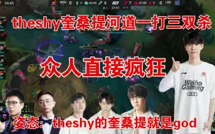 Download Video: 众解说看theshy奎桑提河道一打三双杀！！！姿态：theshy的奎桑提就是god！！！