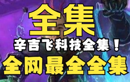 [图]辛吉飞最新首发全集！科技与狠活