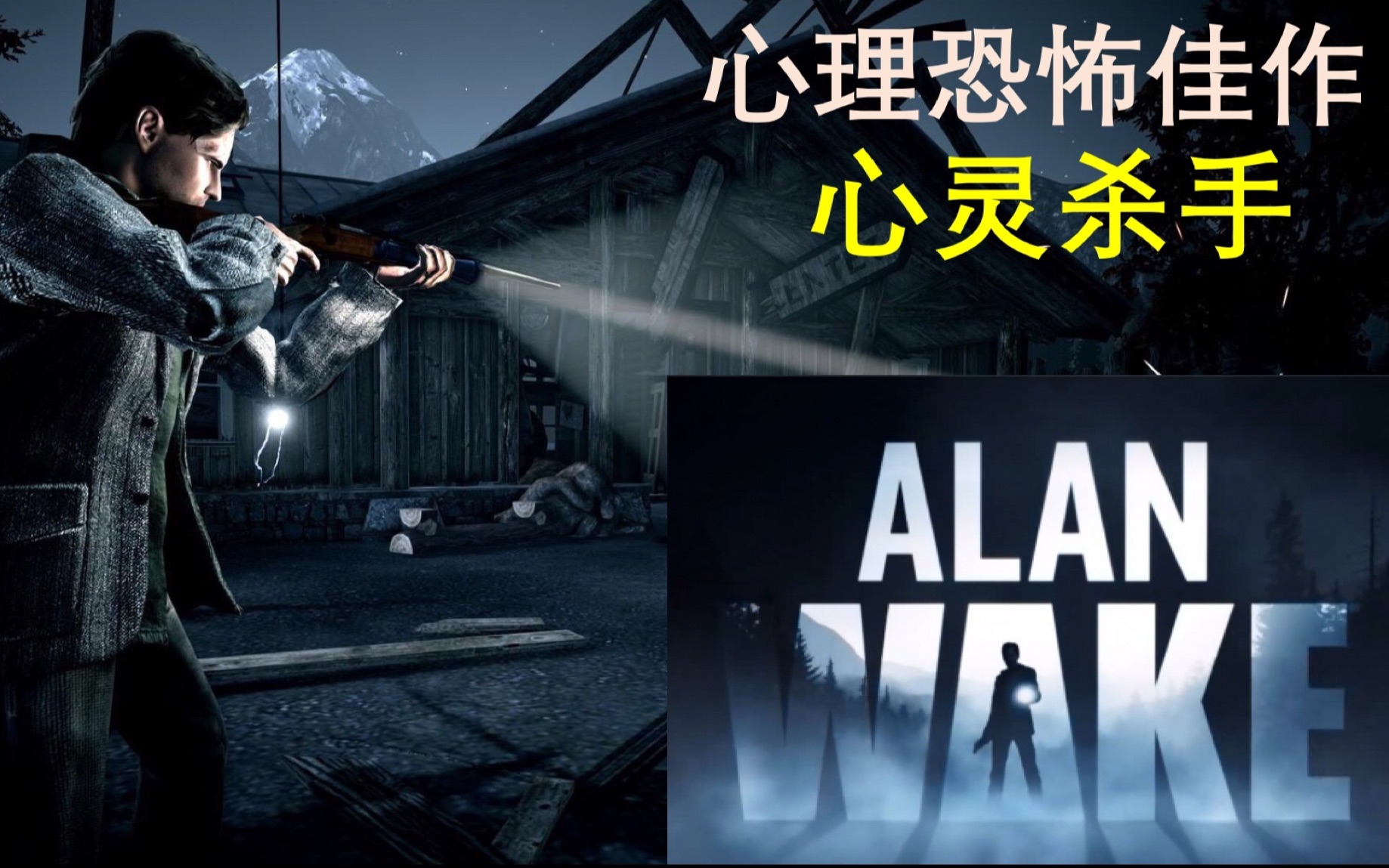 [图]【超大字幕·本篇+特集】心灵杀手重置版/重制版实况流程Alan Wake Remastered