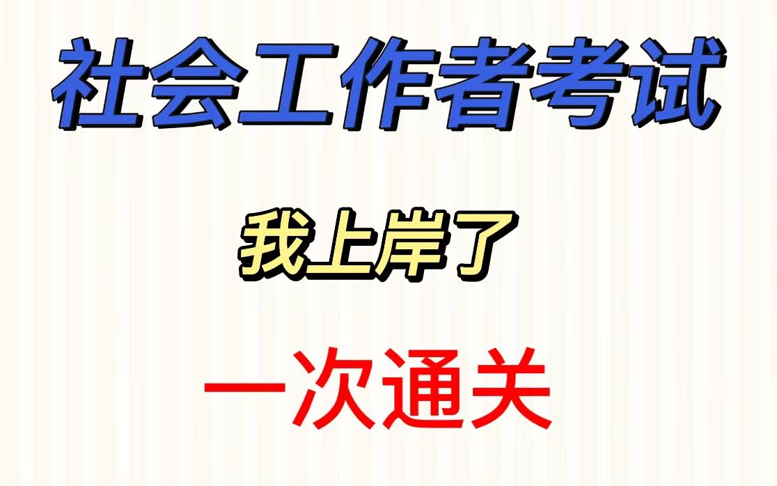 社会工作者考试,要考的重点全在这~背完一次救上岸!哔哩哔哩bilibili