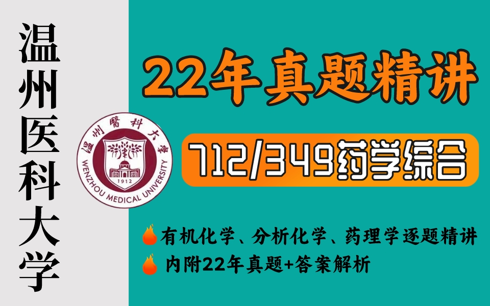 【真题精讲】温州医科大学2022年712/349药学综合真题全解析(附真题)哔哩哔哩bilibili