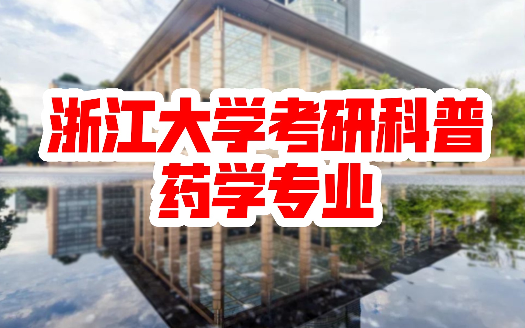 【浙江大学考研科普】2021年浙大药学考研分析 | 考研初试 | 考研复试 | 考研报录比 | 浙大专业背景解析哔哩哔哩bilibili