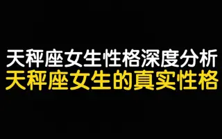 天秤座性格 哔哩哔哩 Bilibili