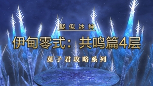 友利郁也 菓子君ff14伊甸共鸣篇零式4层e8s 攻略补充 哔哩哔哩 つロ干杯 Bilibili