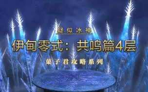 Télécharger la video: 【菓子】FF14伊甸共鸣篇零式4层 E8S超详解攻略