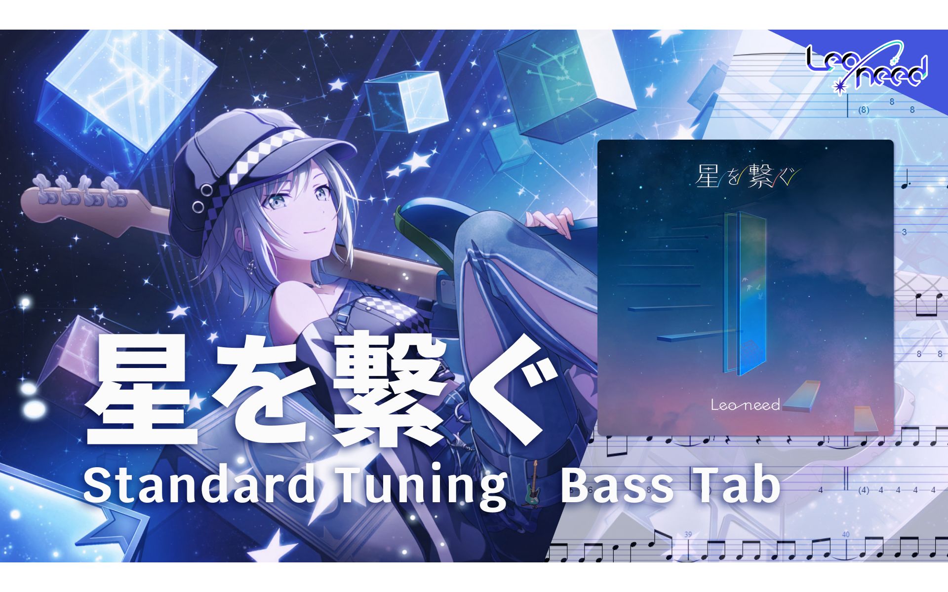 【BassTab 贝斯谱】星を繋ぐ(连接繁星) / Leo/need x KAITO / Project SEKAI哔哩哔哩bilibili