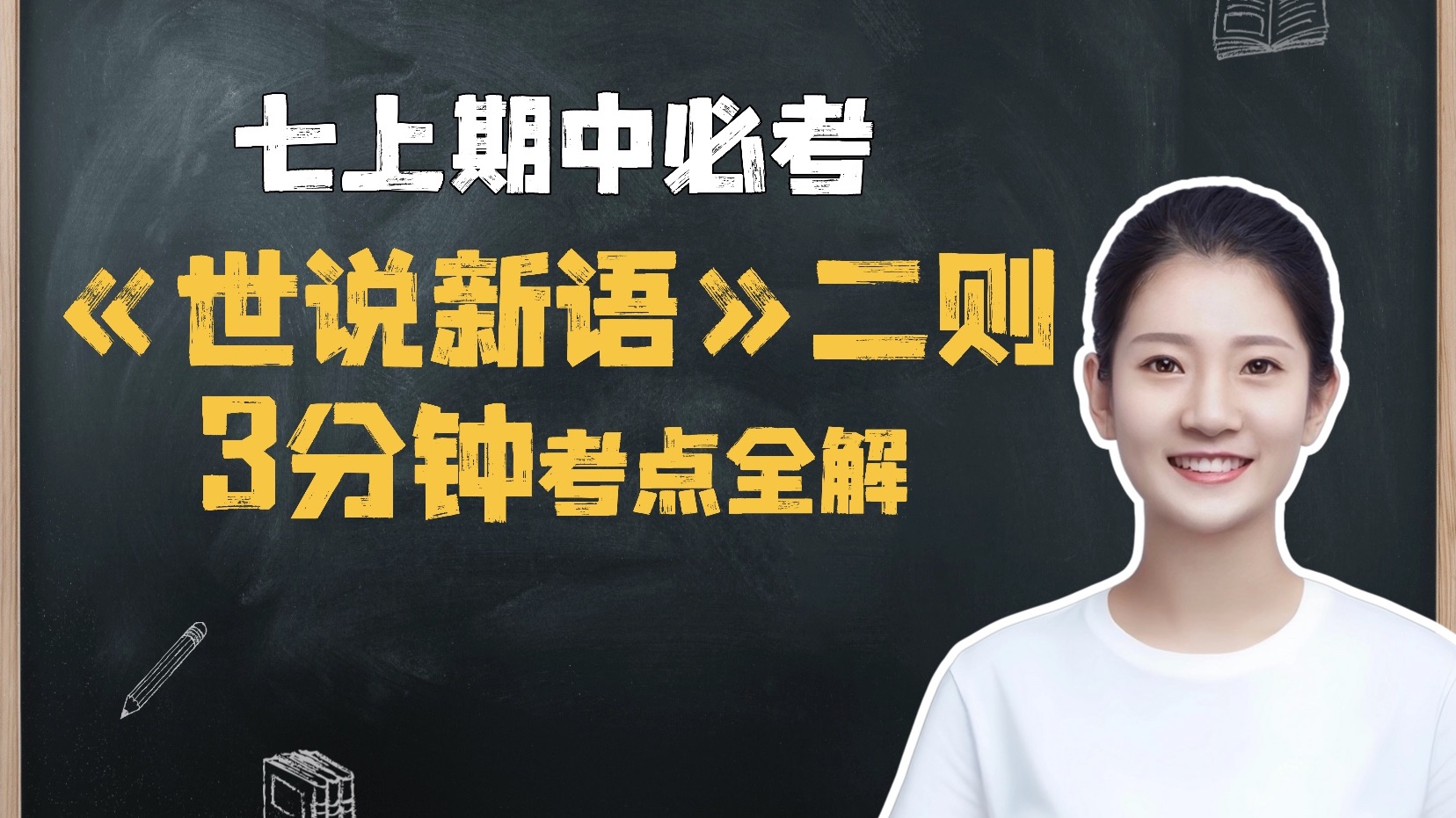 七上期中必考《世说新语》二则，3分钟考点全解。
