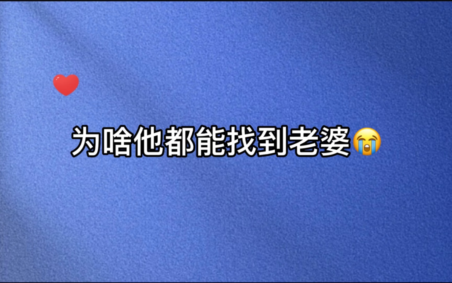 [图]【同桌你清醒一点】真的，不要在吃饭的时候听这个剧哈哈哈哈哈哈😂不要问我为什么…