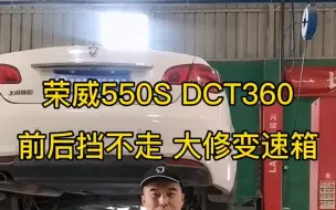 Download Video: 荣威550S DCT360 双离合变速箱 前后挡不走 维修 自动挡变速箱维修