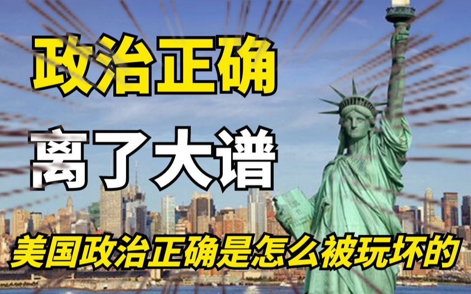 美国政治正确的起源是什么?又是怎么玩坏的?现实版请神容易送神难啊.哔哩哔哩bilibili