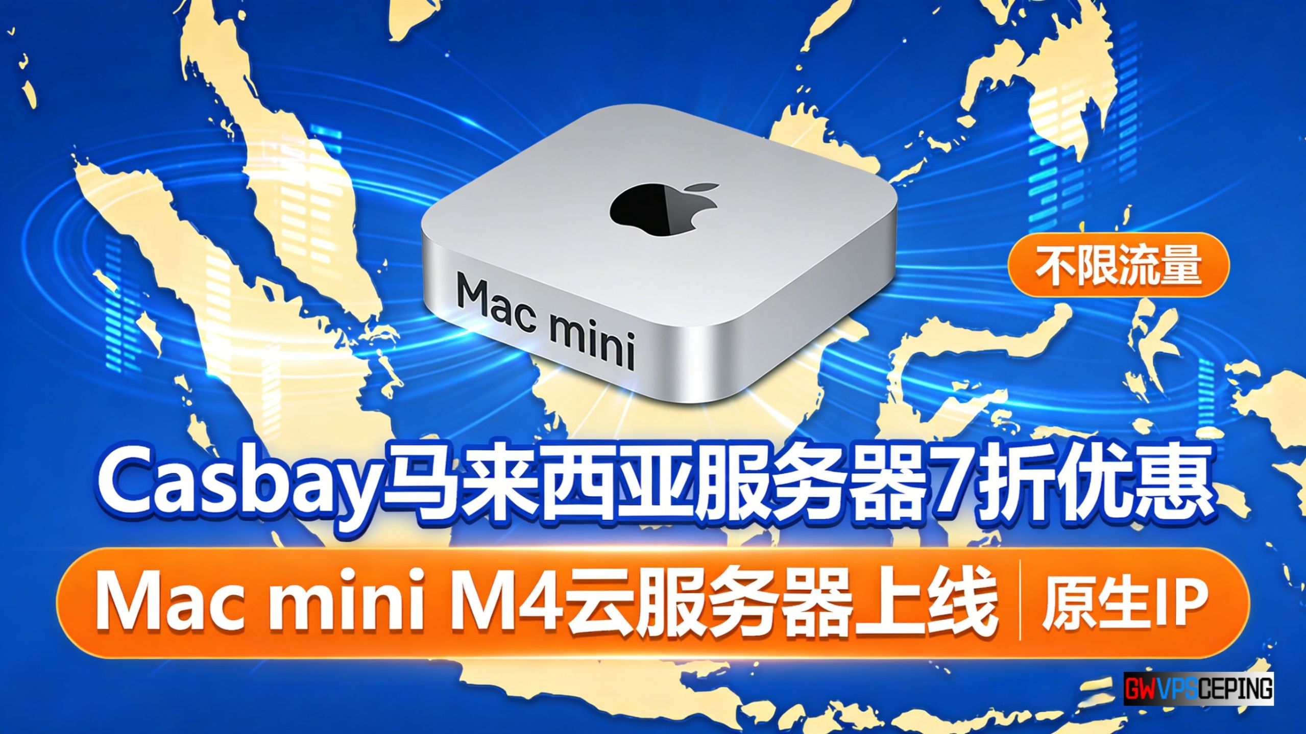 Casbay马来西亚服务器7折优惠:Mac mini M4云服务器上线,不限流量,原生IP