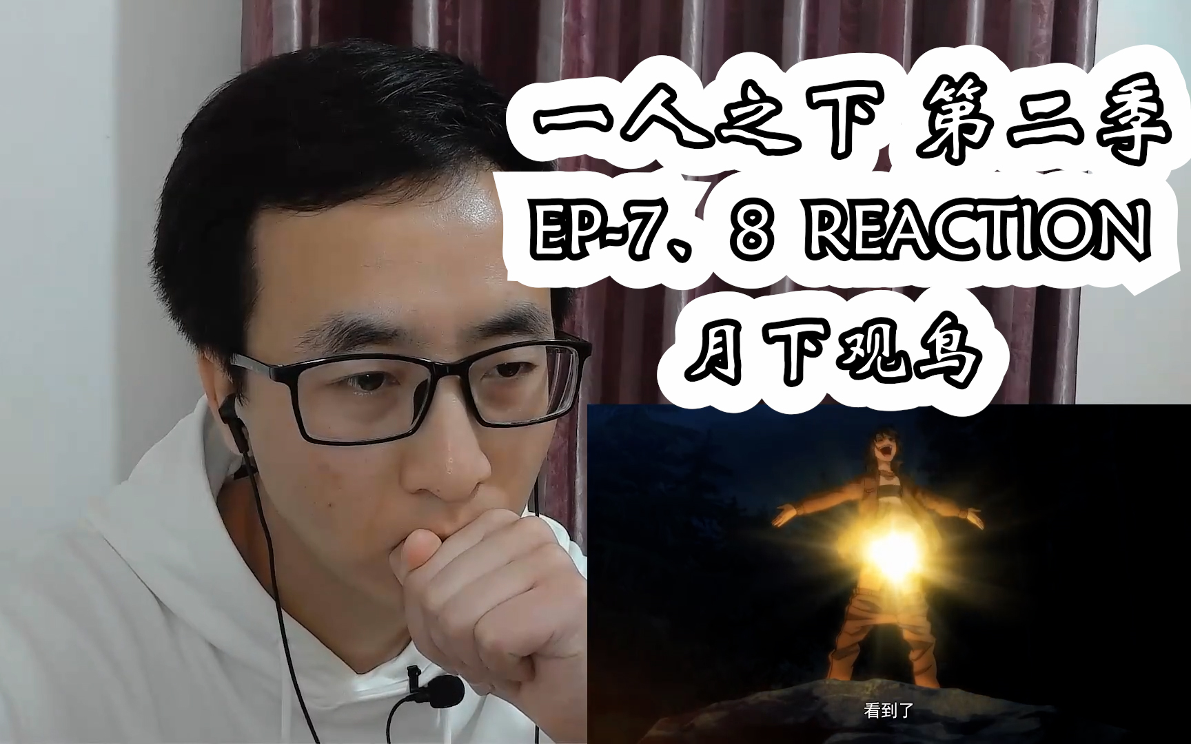 一人之下 第二季reaction 第78集哔哩哔哩bilibili