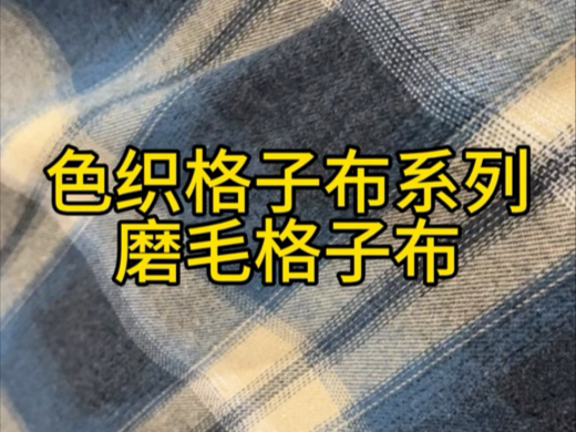 色织格子布系列磨毛格子布#格子布 #色织布 #帆布哔哩哔哩bilibili