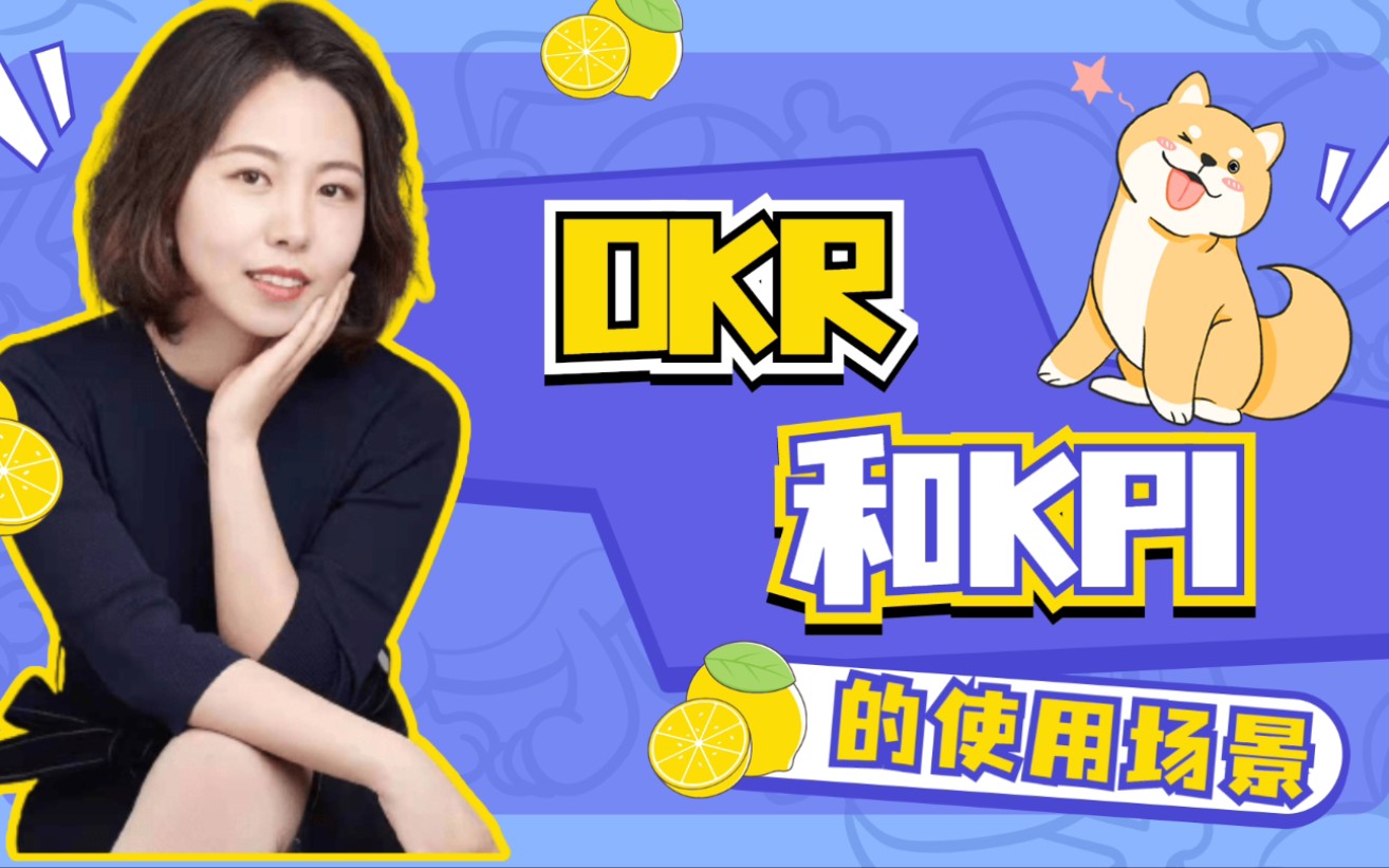 【特邀专家系列】黄婕|OKR和KPI的使用场景~哔哩哔哩bilibili