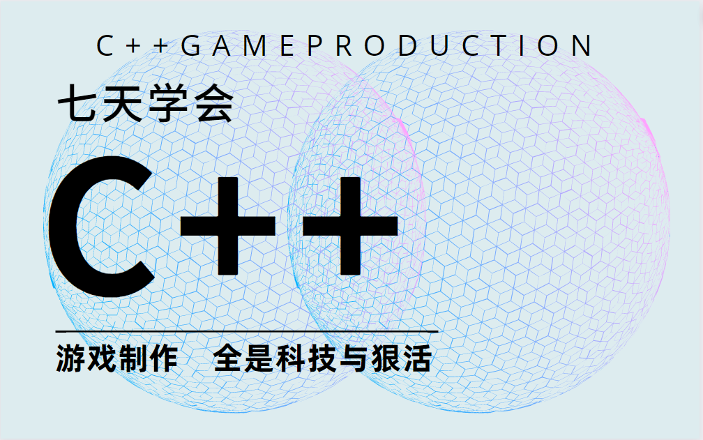 [图]七天学会C++游戏制作，全是科技与狠活，C++完整教程，包含所以干货内容，期末复习冲刺宝典