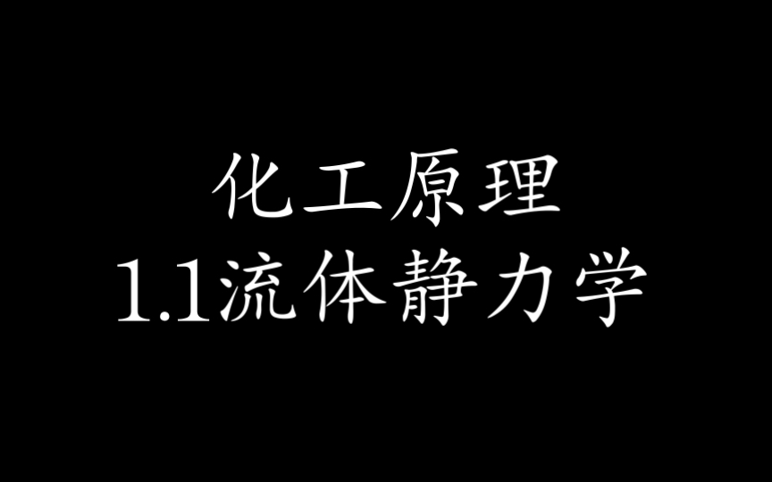 [图]1.1流体静力学