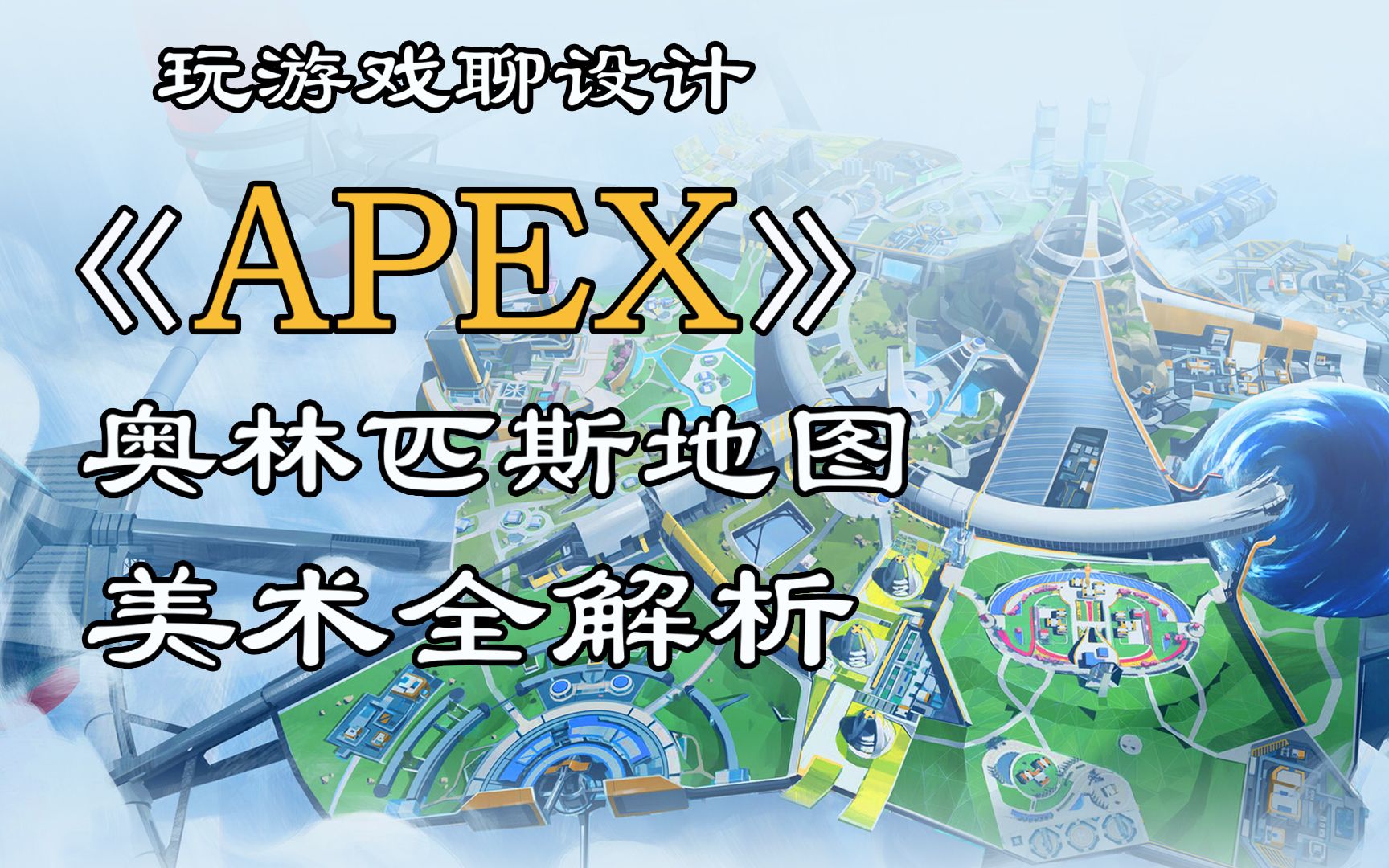 apex奥林匹斯地图资源图片