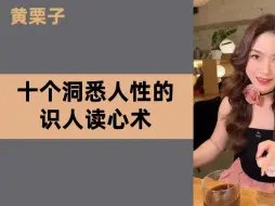 Download Video: 让你开启上帝视角的识人读心术