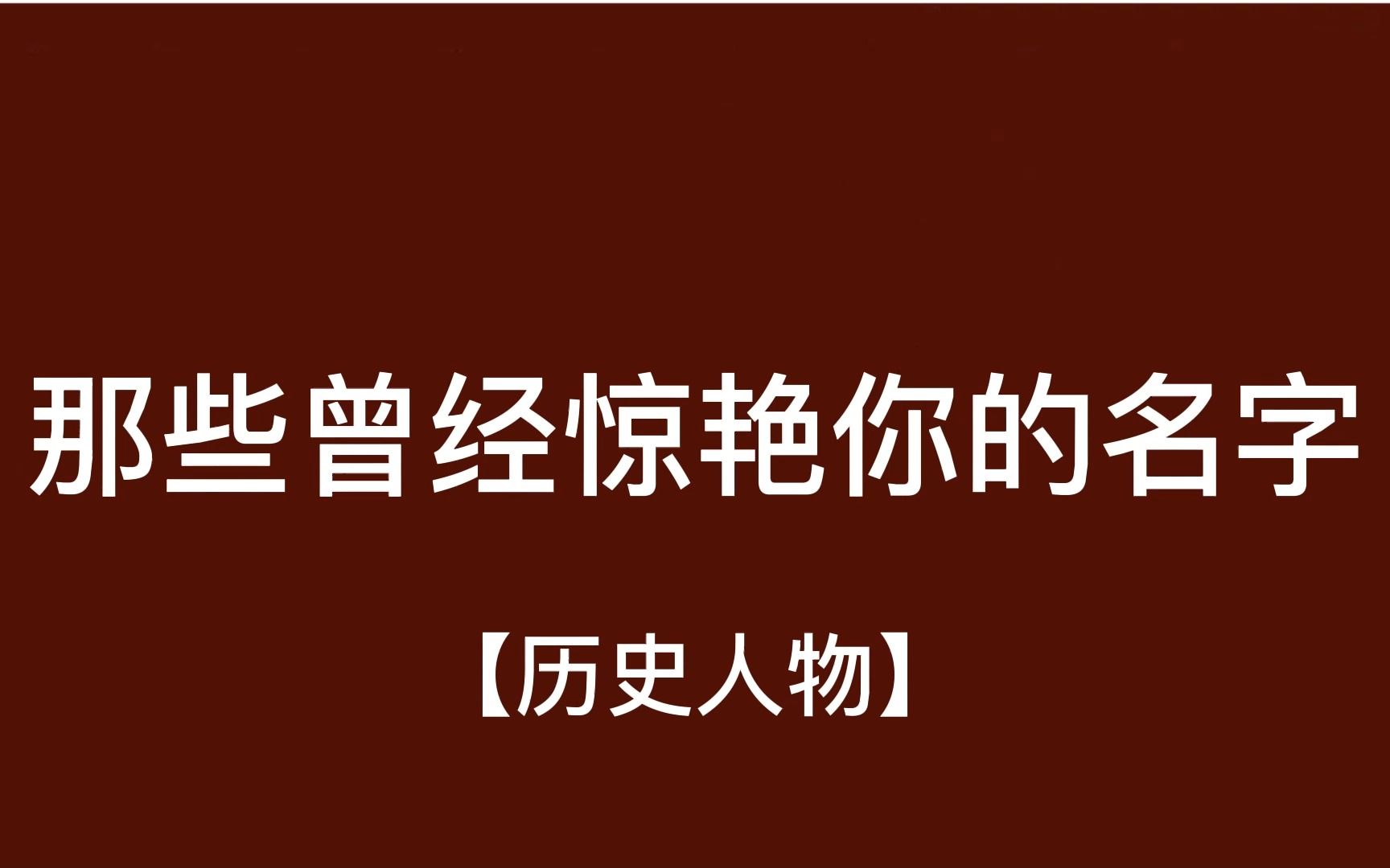 【中国人的名字可以美到什么程度?】历史上哪些名字曾惊艳过你?哔哩哔哩bilibili