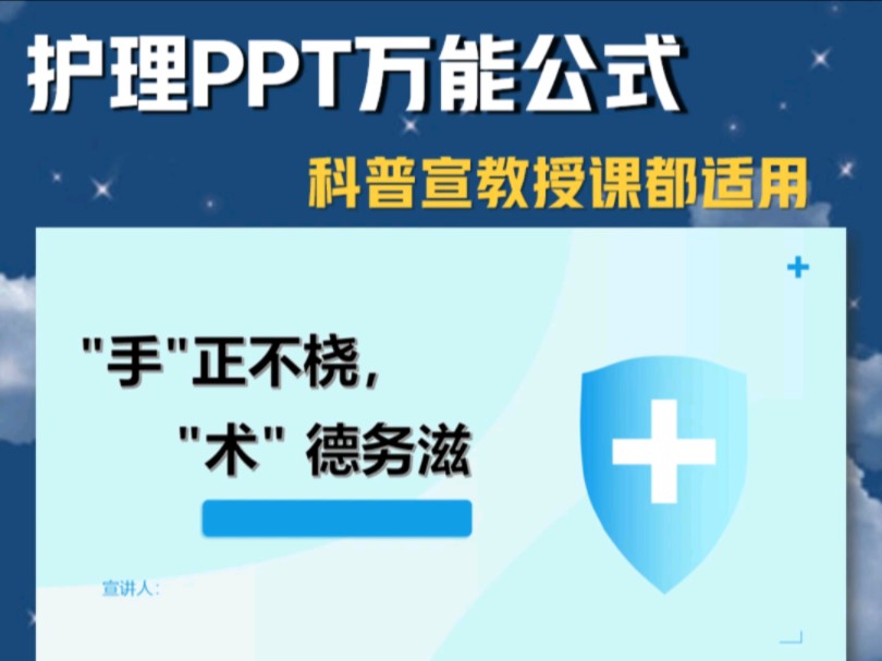 护理PPT万能公式!科普宣教授课都适用!哔哩哔哩bilibili