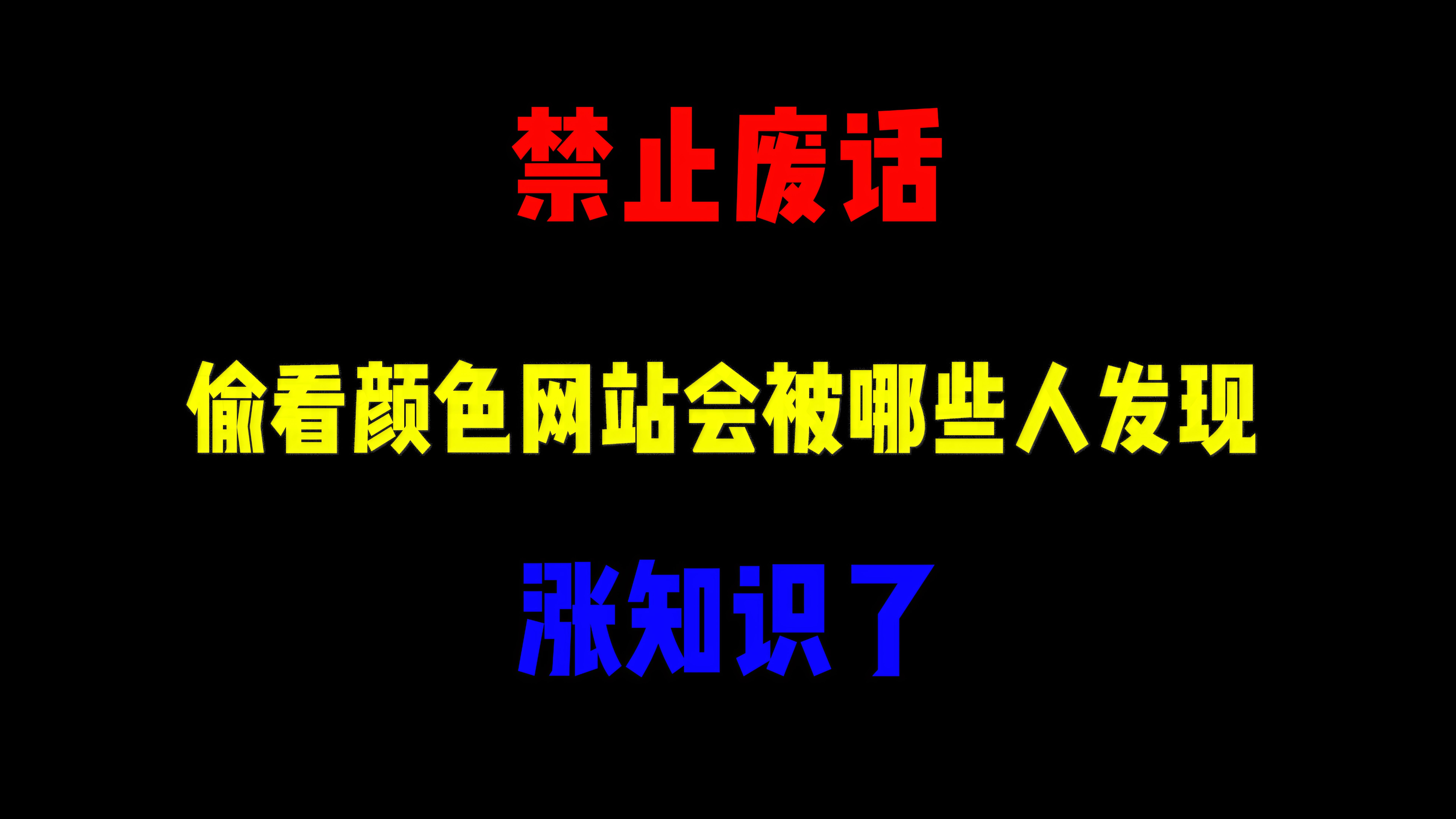 禁止废话:偷看颜色网站会被哪些人发现?涨知识了哔哩哔哩bilibili