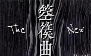 Télécharger la video: “我帮草东出新专”——《箜篌曲》