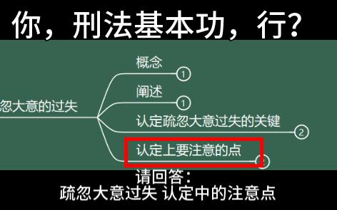 【刑法基本功测试】疏忽大意过失 认定中的注意点哔哩哔哩bilibili