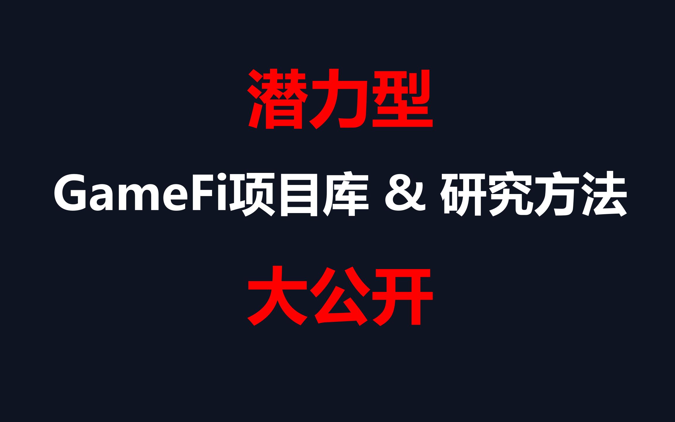 潜力型GameFi项目库&研究方法大公开 | Cradles链游测评哔哩哔哩bilibili