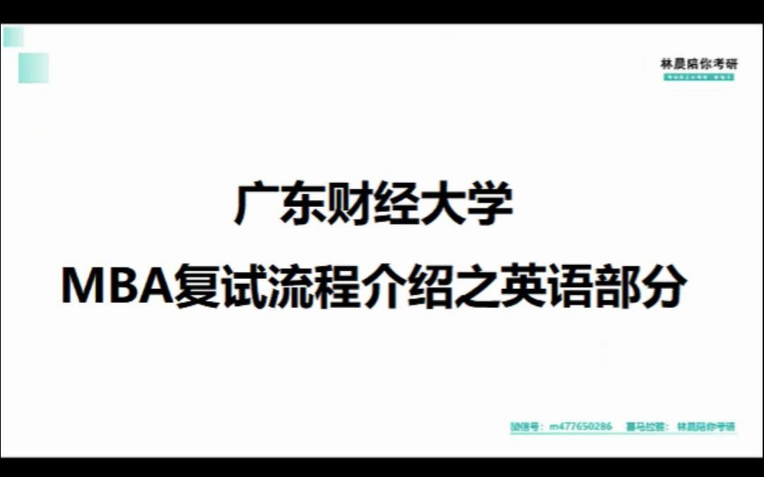 广东财经大学MBA复试流程介绍 广财MBA复试内容 林晨陪你考研哔哩哔哩bilibili