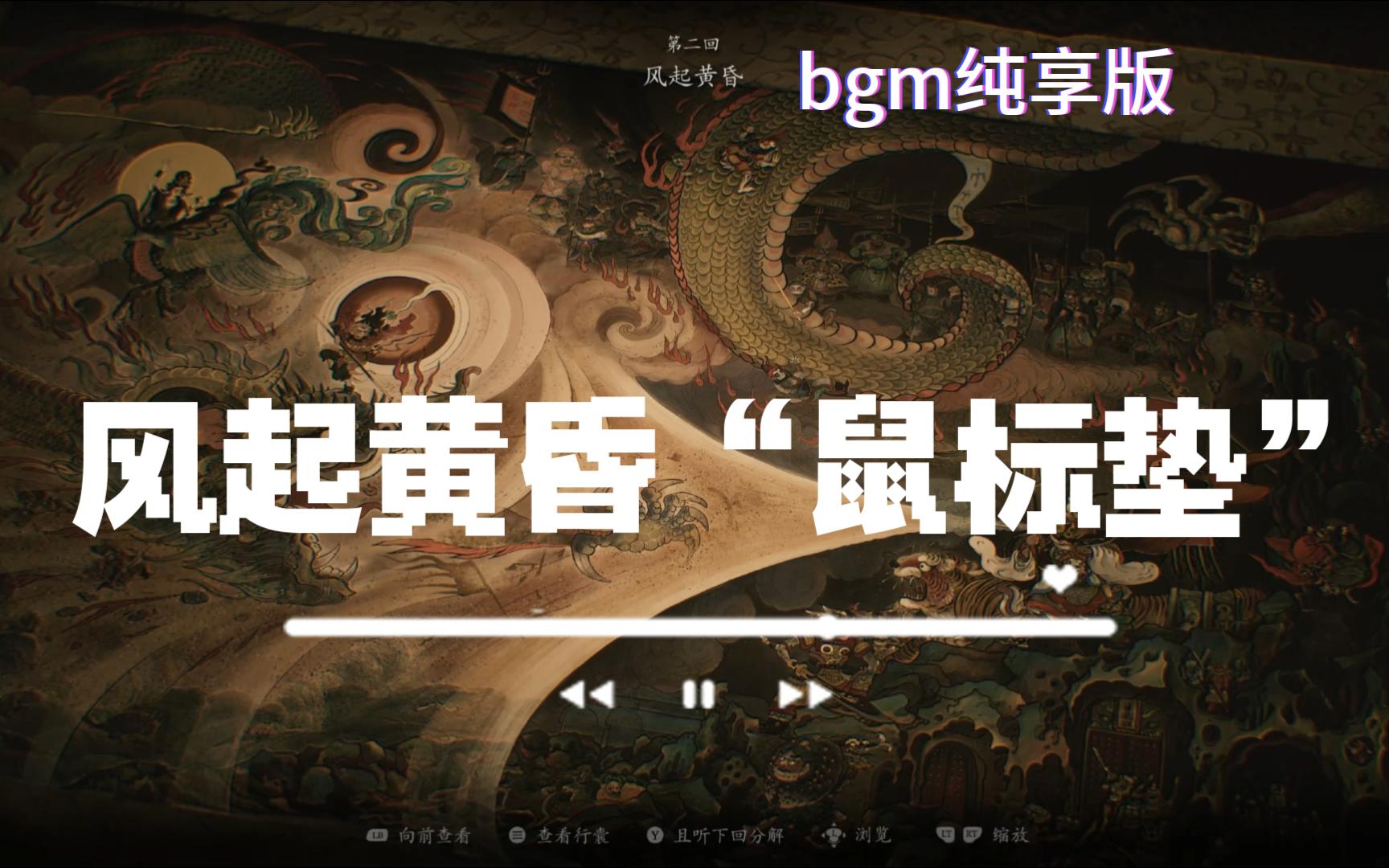 【黑神话:悟空】 风起黄昏画卷锦帛壁纸(一分半完整bgm纯享版)黑猴UI美术记录黑神话悟空