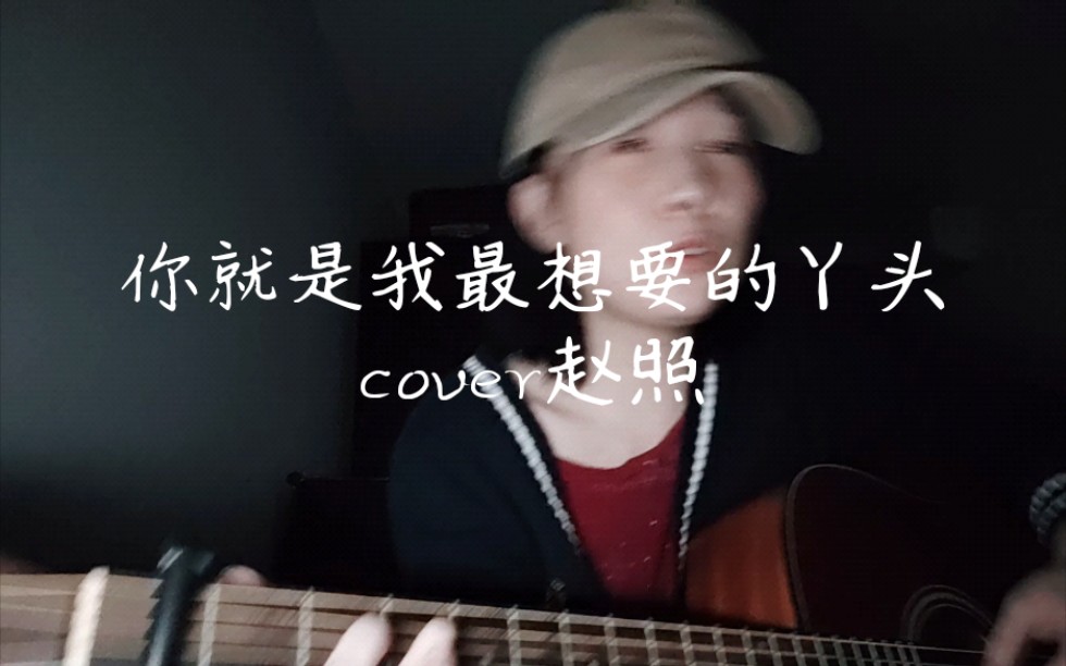 [图]《你就是我最想要的丫头》cover 赵照