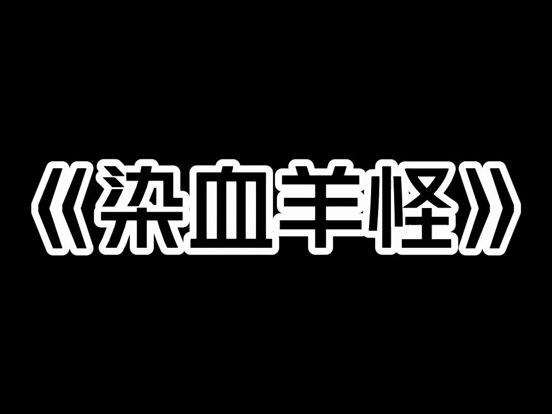 [图]《染血羊怪》半夜，我潜入豪华别墅盗窃。  正要离开时，却听到智能锁响了：  「人脸识别活体认证失败，请通过其他方式解锁。」  我头皮发麻。  活体认证失败，说明