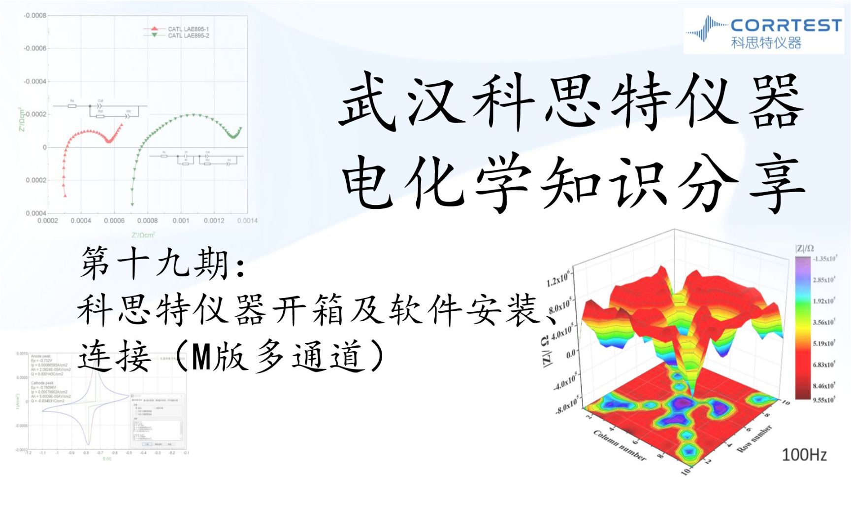 科思特电化学知识第19期科思特仪器开箱及软件安装、连接(M版多通道)哔哩哔哩bilibili