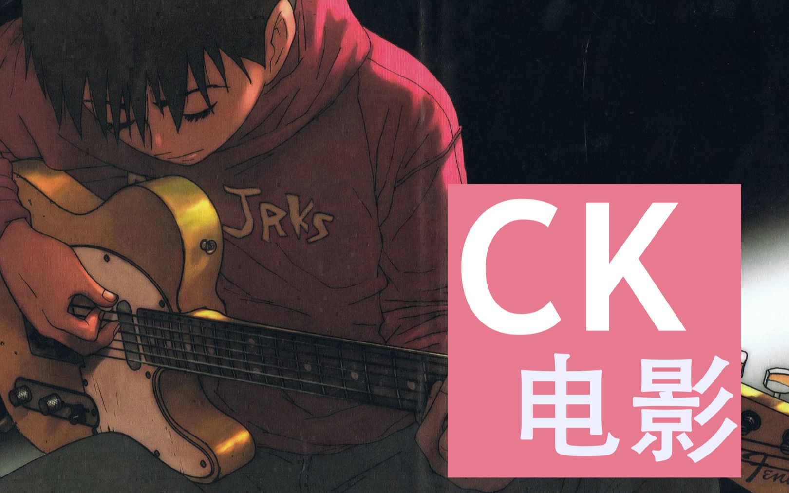 ck电影十几分钟看完电影beck