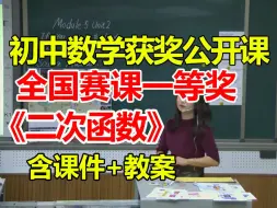 Download Video: 二次函数【公开课】【初中数学优质课】【全国大赛一等奖】【有配套课件教案】孙翔