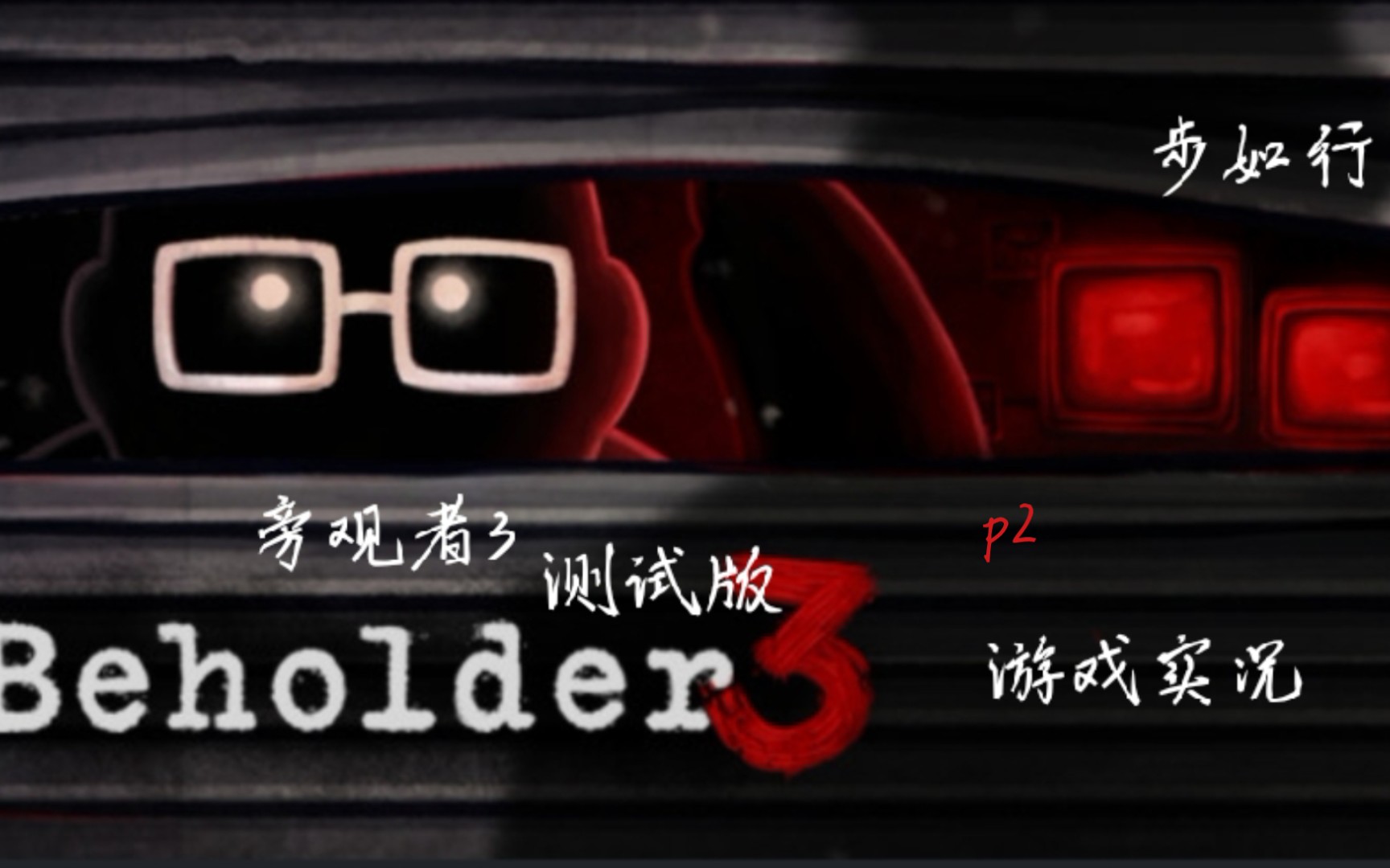 [图]【测试结束，已断更】旁观者3 beholder3 游戏实况 p2（小男孩警服丢失记）