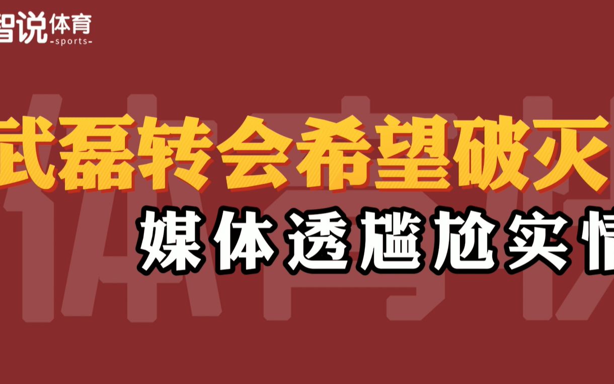 中午11点,武磊转会希望破灭,权威媒体透露尴尬实情,引球迷愤怒哔哩哔哩bilibili